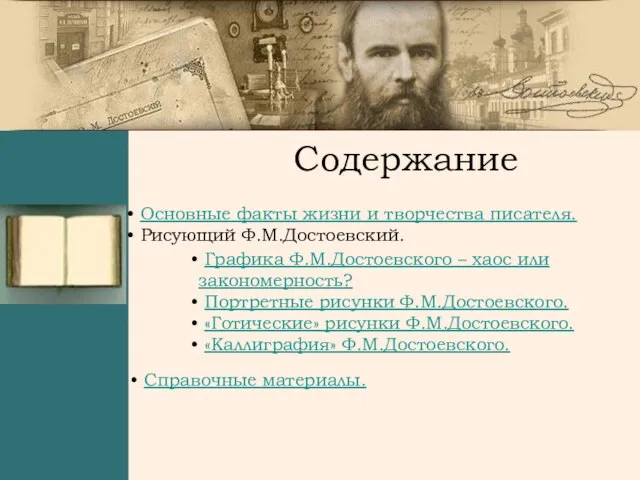 Содержание Основные факты жизни и творчества писателя. Рисующий Ф.М.Достоевский. Графика Ф.М.Достоевского