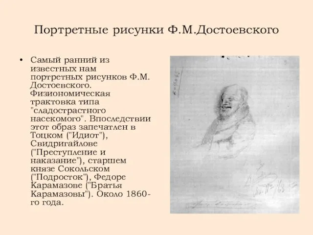 Портретные рисунки Ф.М.Достоевского Самый ранний из известных нам портретных рисунков Ф.М.Достоевского.