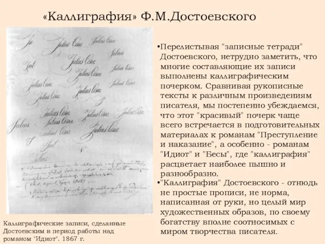 Перелистывая "записные тетради" Достоевского, нетрудно заметить, что многие составляющие их записи