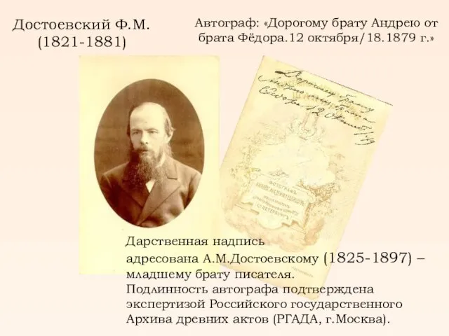 Достоевский Ф.М. (1821-1881) Автограф: «Дорогому брату Андрею от брата Фёдора.12 октября/18.1879