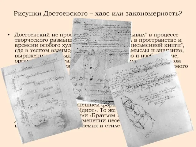 Рисунки Достоевского – хаос или закономерность? Достоевский не просто "писал" или