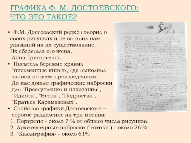 ГРАФИКА Ф. М. ДОСТОЕВСКОГО: ЧТО ЭТО ТАКОЕ? Ф.М. Достоевский редко говорил