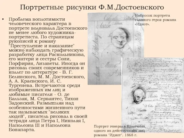 Портретные рисунки Ф.М.Достоевского Проблема воплотимости человеческого характера в портрете волновала Достоевского