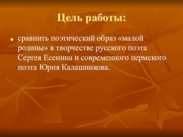 Цель работы: сравнить поэтический образ «малой родины» в творчестве русского поэта