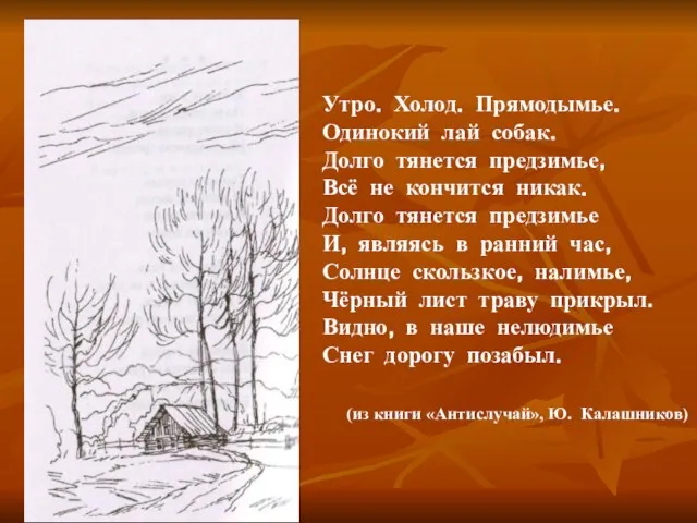 Утро. Холод. Прямодымье. Одинокий лай собак. Долго тянется предзимье, Всё не