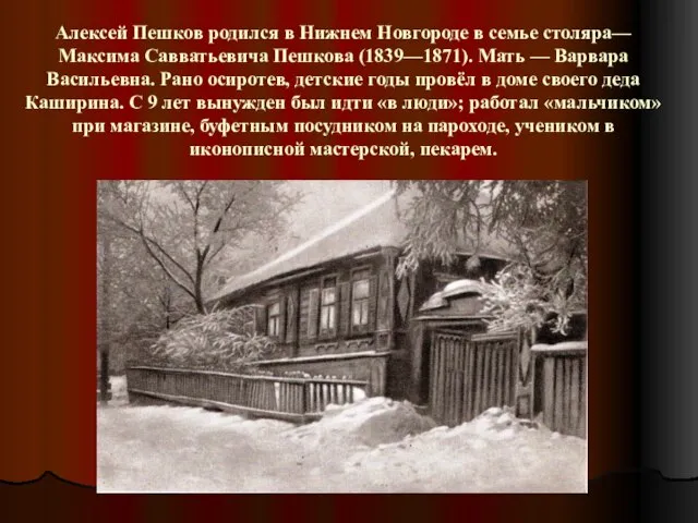 Алексей Пешков родился в Нижнем Новгороде в семье столяра— Максима Савватьевича