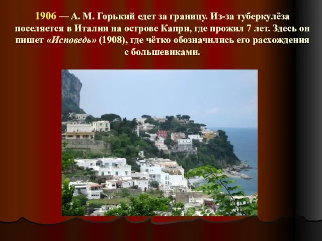 1906 — A. M. Горький едет за границу. Из-за туберкулёза поселяется