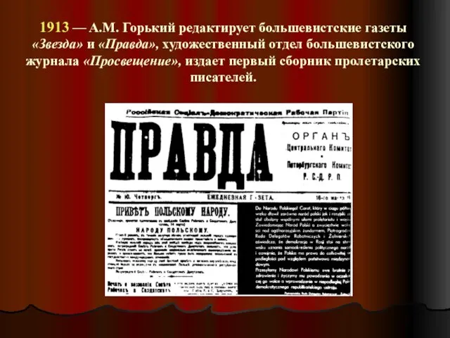 1913 — A.M. Горький редактирует большевистские газеты «Звезда» и «Правда», художественный