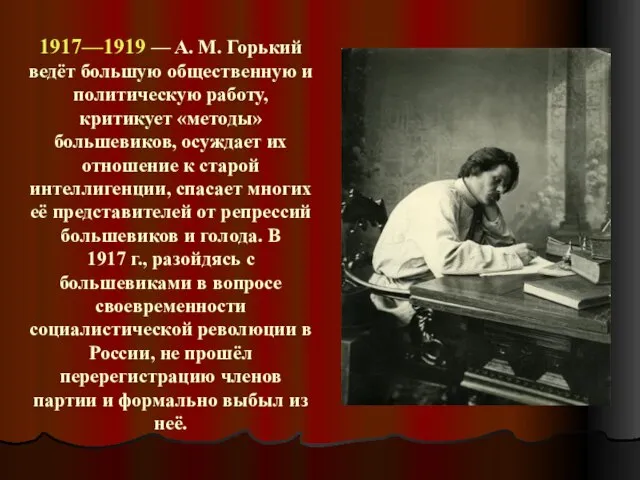 1917—1919 — A. M. Горький ведёт большую общественную и политическую работу,