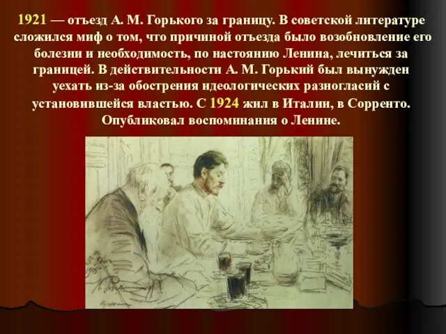 1921 — отъезд A. M. Горького за границу. В советской литературе