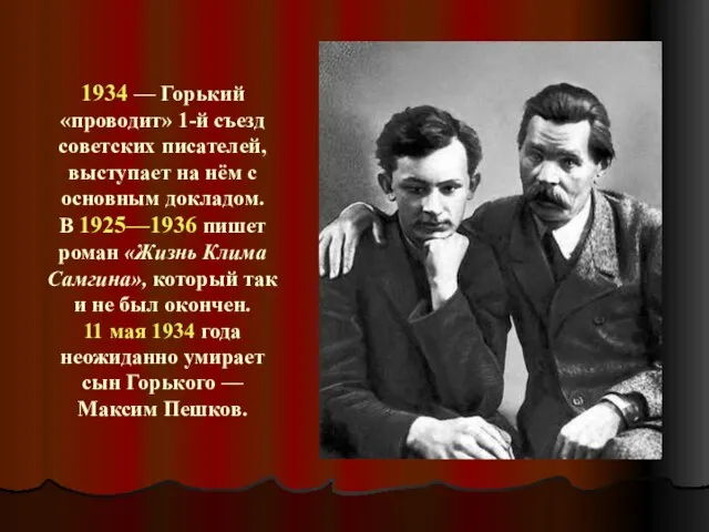 1934 — Горький «проводит» 1-й съезд советских писателей, выступает на нём