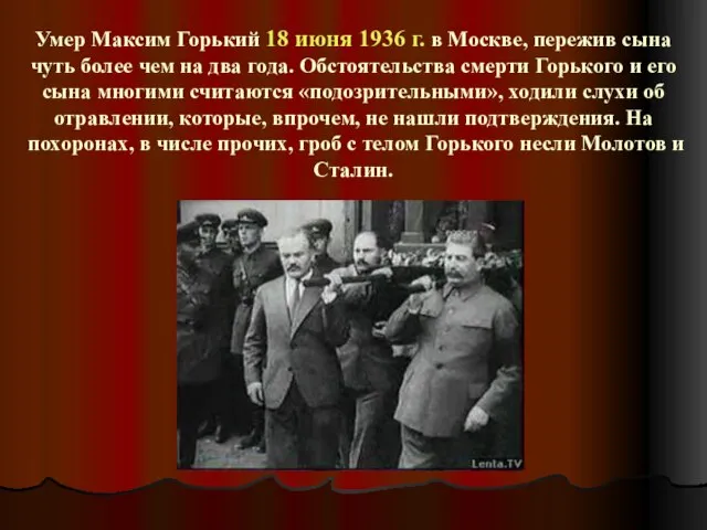 Умер Максим Горький 18 июня 1936 г. в Москве, пережив сына