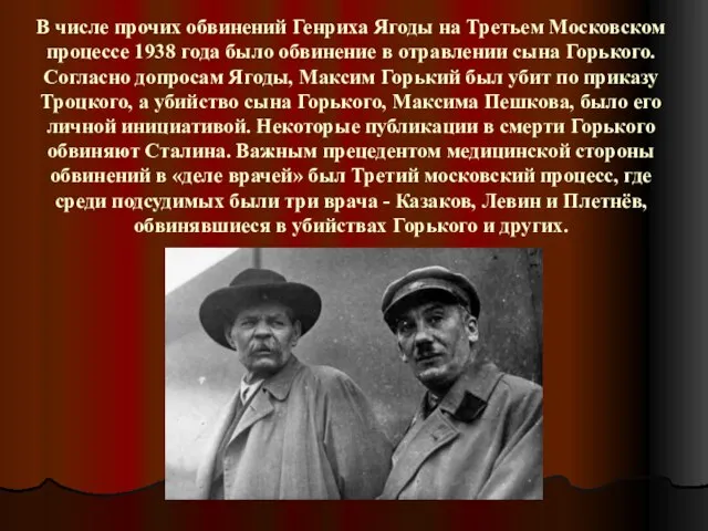 В числе прочих обвинений Генриха Ягоды на Третьем Московском процессе 1938