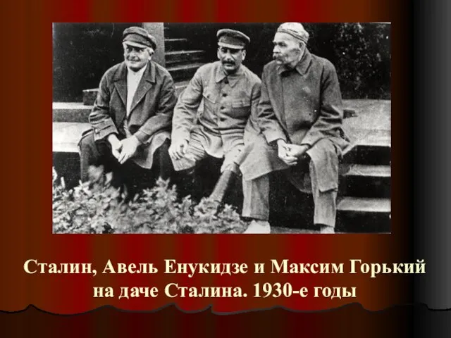 Сталин, Авель Енукидзе и Максим Горький на даче Сталина. 1930-е годы