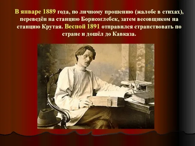 В январе 1889 года, по личному прошению (жалобе в стихах), переведён