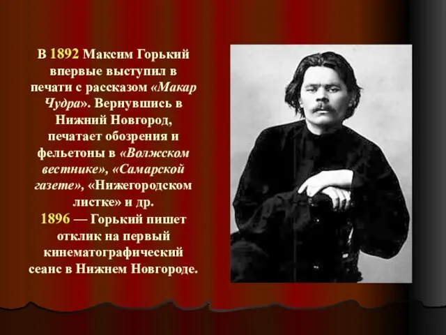 В 1892 Максим Горький впервые выступил в печати с рассказом «Макар