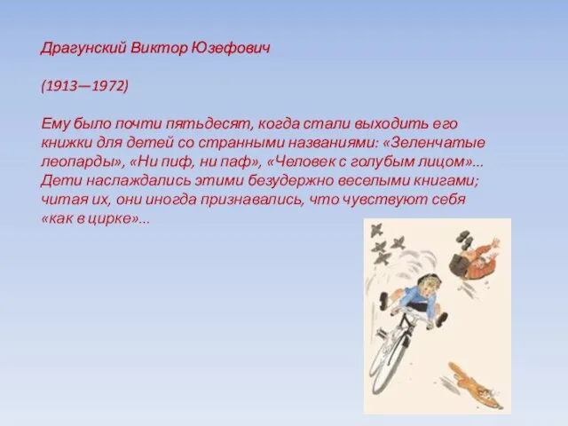 Драгунский Виктор Юзефович (1913—1972) Ему было почти пятьдесят, когда стали выходить