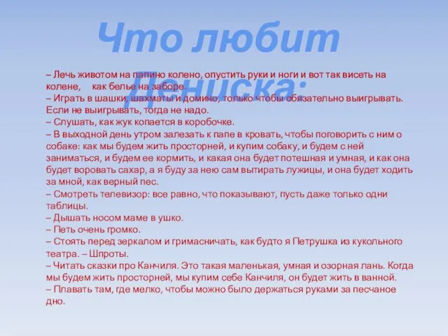 Что любит Дениска: – Лечь животом на папино колено, опустить руки