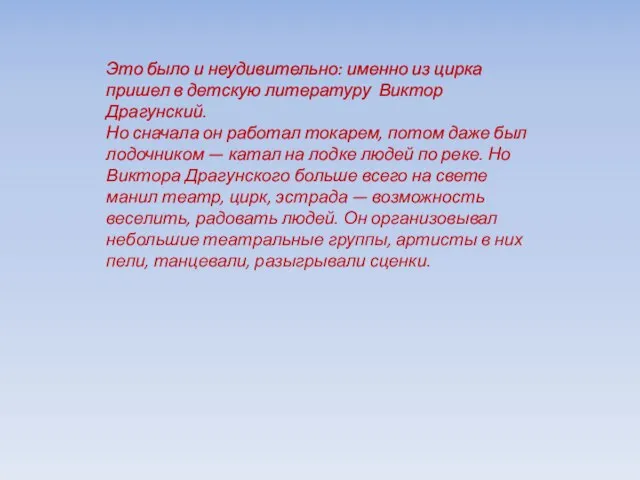 Это было и неудивительно: именно из цирка пришел в детскую литературу