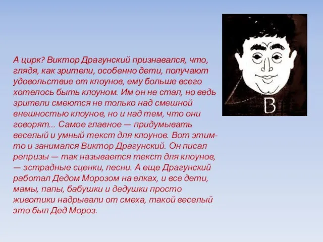 А цирк? Виктор Драгунский признавался, что, глядя, как зрители, особенно дети,