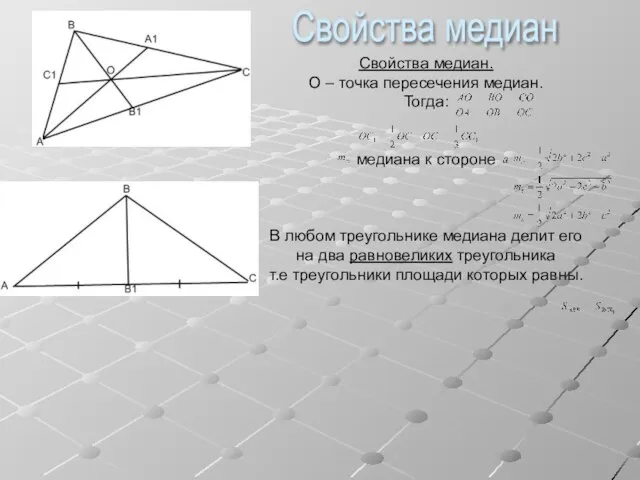 Свойства медиан. О – точка пересечения медиан. Тогда: медиана к стороне