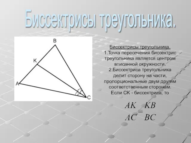 Биссектрисы треугольника. 1.Точка пересечения биссектрис треугольника является центром вписанной окружности. 2.Биссектриса