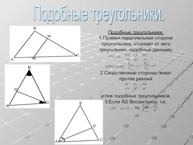 Подобные треугольники. 1.Прямая параллельная стороне треугольника, отсекает от него треугольник, подобный