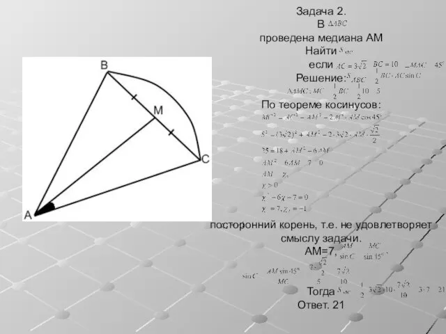Задача 2. В проведена медиана AM Найти если Решение: По теореме