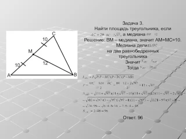 Задача 3. Найти площадь треугольника, если , а медиана Решение: BM