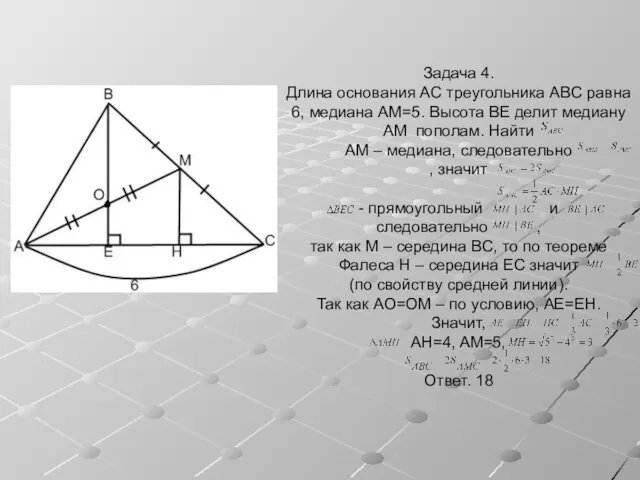 Задача 4. Длина основания AC треугольника ABC равна 6, медиана AM=5.