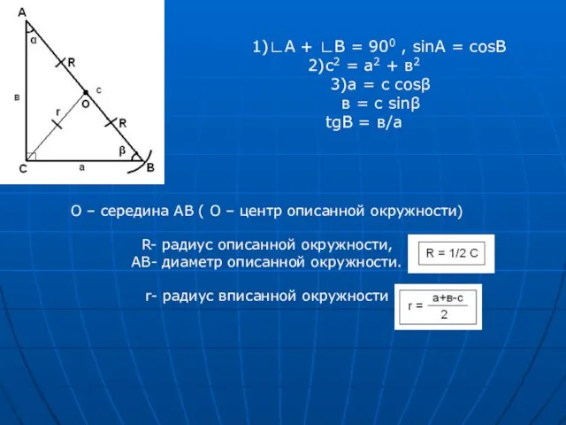 1)∟А + ∟В = 900 , sinA = cosB 2)с2 =