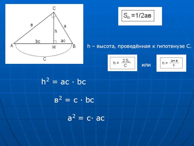 h – высота, проведённая к гипотенузе С. или h2 = ac