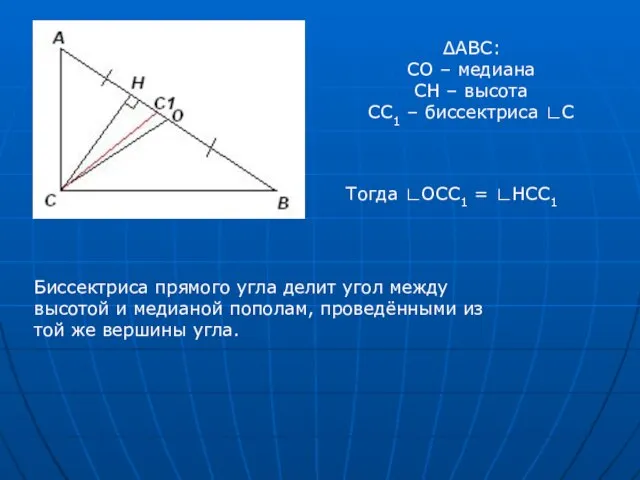 ∆АВС: СО – медиана СH – высота СС1 – биссектриса ∟С