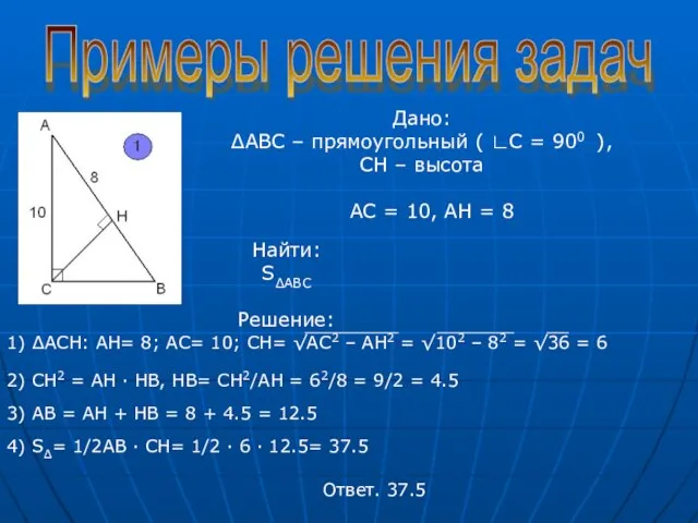 Примеры решения задач Дано: ∆АВС – прямоугольный ( ∟С = 900