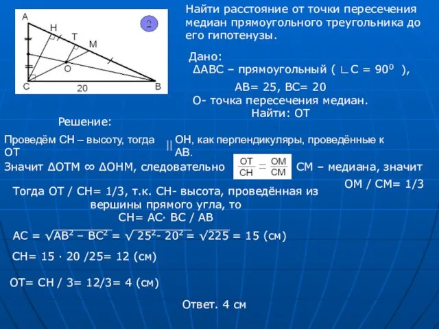 Дано: ∆АВС – прямоугольный ( ∟С = 900 ), Найти расстояние