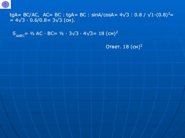 tgA= BC/AC, AC= BC : tgA= BC : sinA/cosA= 4√3 :