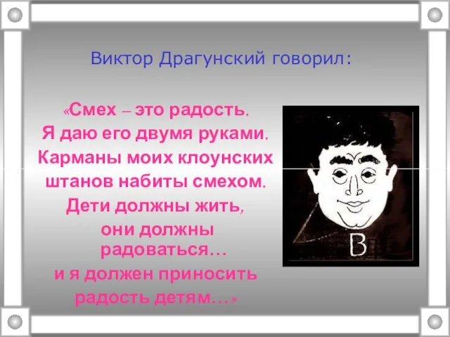 Виктор Драгунский говорил: «Смех – это радость. Я даю его двумя