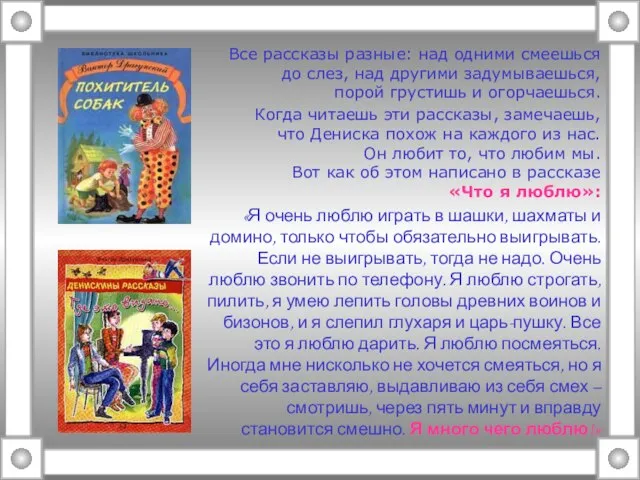 Все рассказы разные: над одними смеешься до слез, над другими задумываешься,