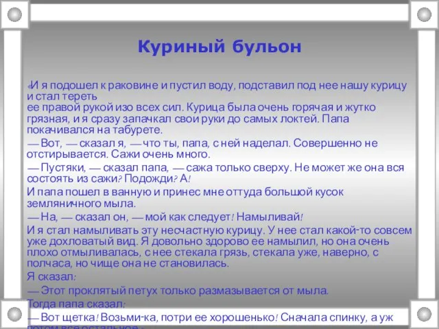 Куриный бульон «И я подошел к раковине и пустил воду, подставил