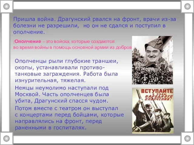 Пришла война. Драгунский рвался на фронт, врачи из-за болезни не разрешили,