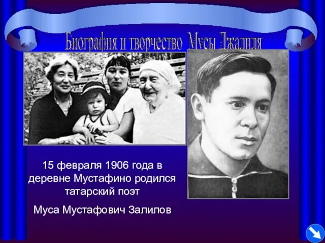 Биография и творчество Мусы Джалиля 15 февраля 1906 года в деревне