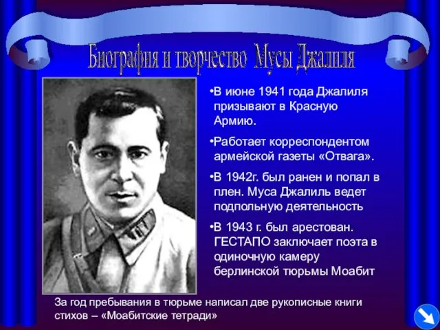 Биография и творчество Мусы Джалиля В июне 1941 года Джалиля призывают