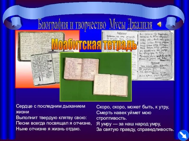 Биография и творчество Мусы Джалиля Моабитская тетрадь Сердце с последним дыханием