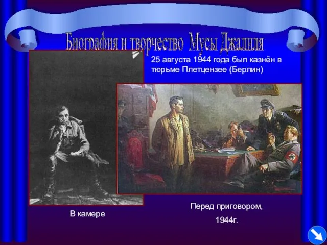 Биография и творчество Мусы Джалиля В камере Перед приговором, 1944г. 25