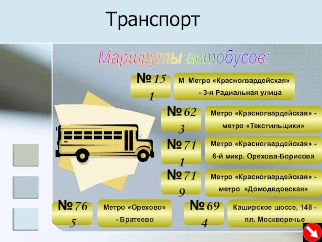 Транспорт Маршруты автобусов: №765 №719 №711 №694 №623 №151 Метро «Красногвардейская»