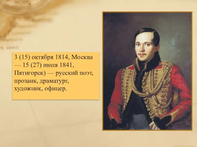 3 (15) октября 1814, Москва — 15 (27) июля 1841, Пятигорск)