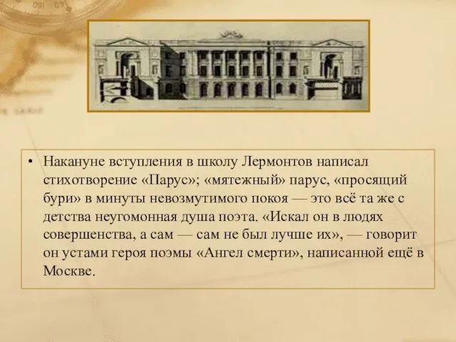 Накануне вступления в школу Лермонтов написал стихотворение «Парус»; «мятежный» парус, «просящий