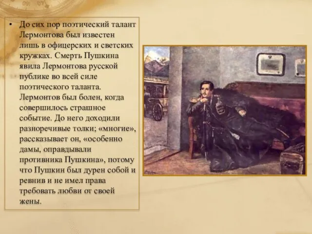 До сих пор поэтический талант Лермонтова был известен лишь в офицерских