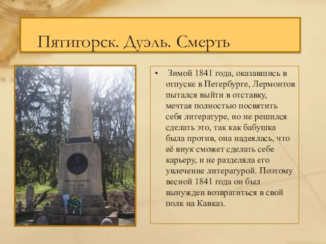 Пятигорск. Дуэль. Смерть Зимой 1841 года, оказавшись в отпуске в Петербурге,