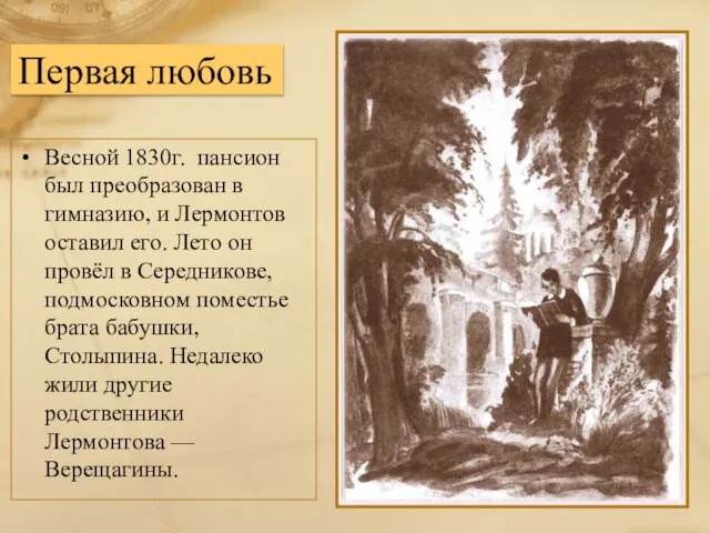Первая любовь Весной 1830г. пансион был преобразован в гимназию, и Лермонтов